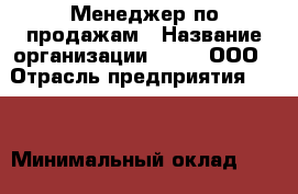 Менеджер по продажам › Название организации ­ A25, ООО › Отрасль предприятия ­ PR › Минимальный оклад ­ 80 000 - Все города Работа » Вакансии   . Мордовия респ.